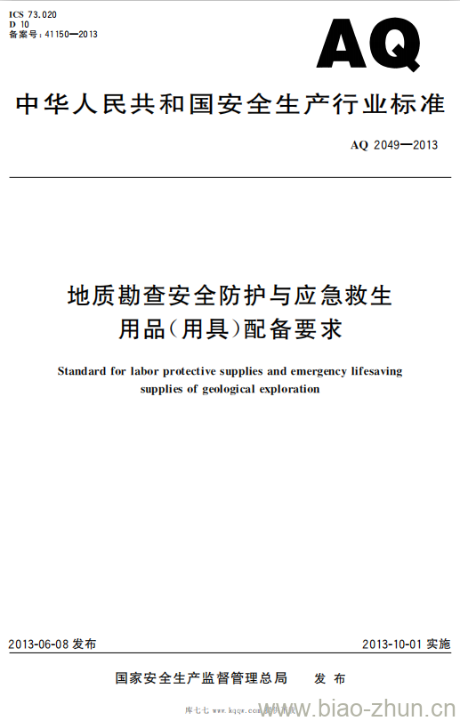 AQ 2049-2013 地质勘查安全防护与应急救生用品(用具)配备要求