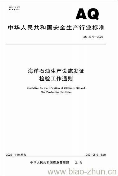 AQ 2079-2020 海洋石油生产设施发证检验工作通则