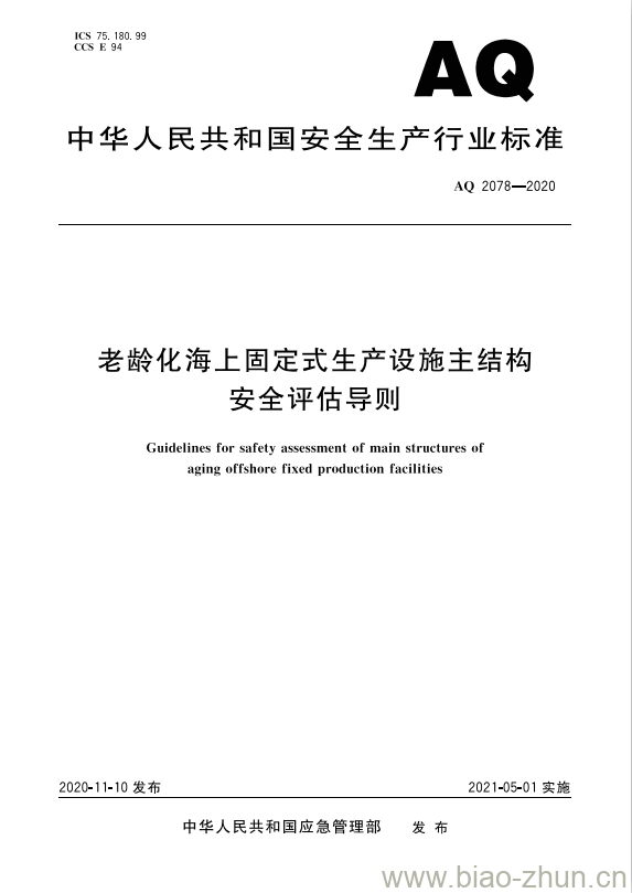 AQ 2078-2020 老龄化海上固定式生产设施主结构安全评估导则