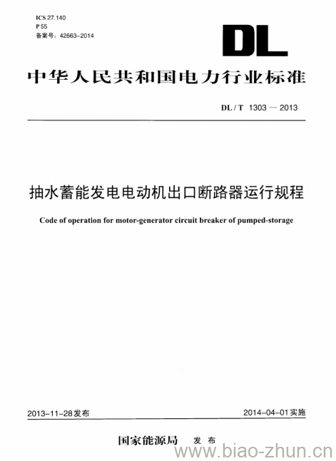 DL/T 1303-2013 抽水蓄能发电电动机出口断路器运行规程