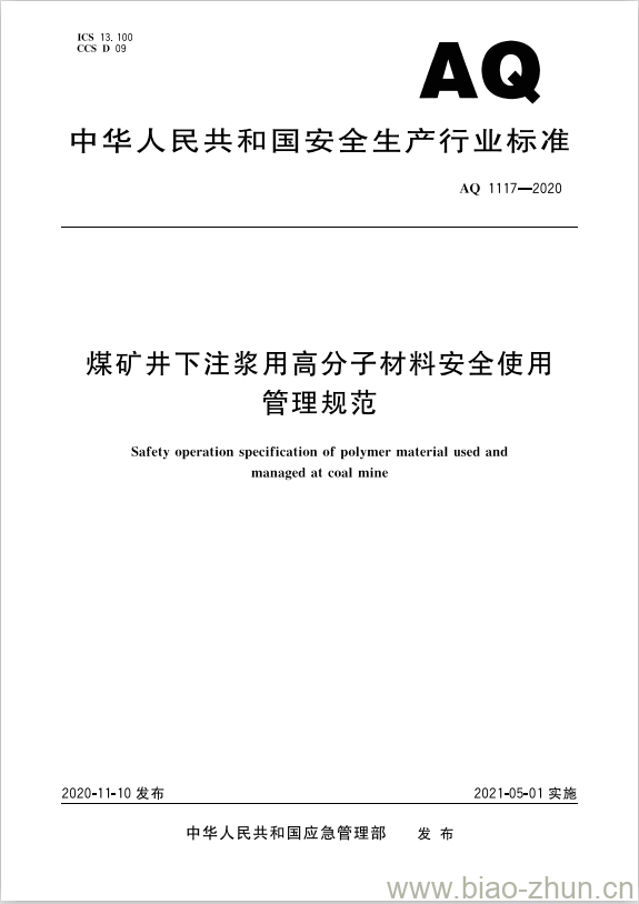 AQ 1117-2020 煤矿井下注浆用高分子材料安全使用管理规范