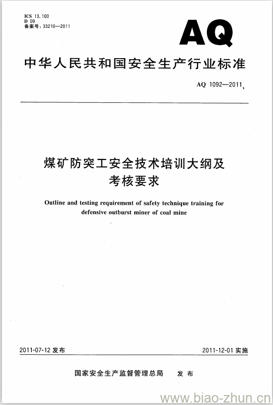 AQ 1092-2011 煤矿防突工安全技术培训大纲及考核要求