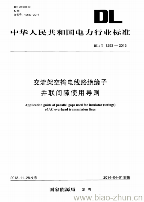 DL/T 1293-2013 交流架空输电线路绝缘子并联间隙使用导则