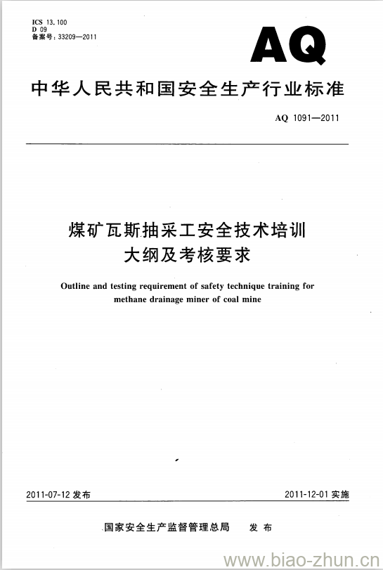 AQ 1091-2011 煤矿瓦斯抽采工安全技术培训大纲及考核要求