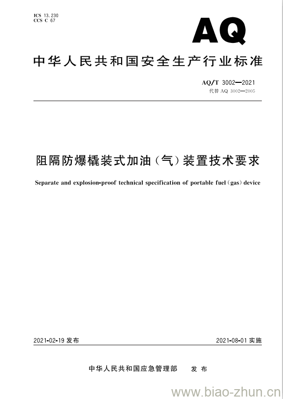 AQ/T 3002-2021 代替AQ 3002-2005 阻隔防爆橇装式加油(气)装置技术要求