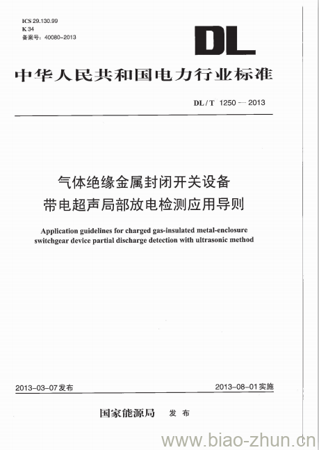 DL/T 1250-2013 气体绝缘金属封闭开关设备带电超声局部放电检测应用导则