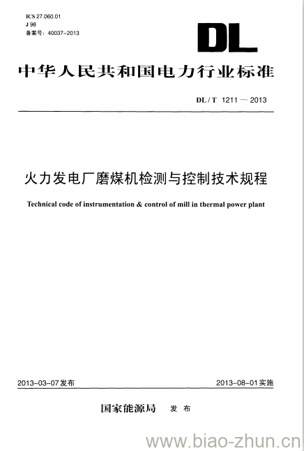 DL/T 1211-2013 火力发电厂磨煤机检测与控制技术规程