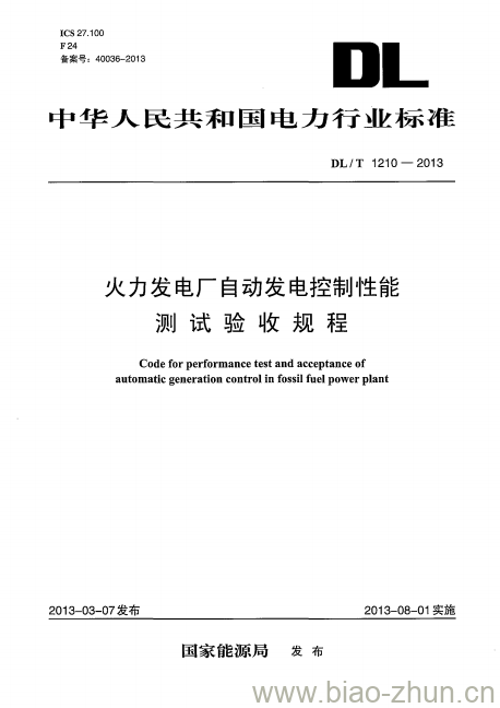 DL/T 1210-2013 火力发电厂自动发电控制性能测试验收规程