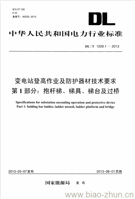 DL/T 1209.1-2013 变电站登高作业及防护器材技术要求 第1部分:抱杆梯、梯具、梯台及过桥