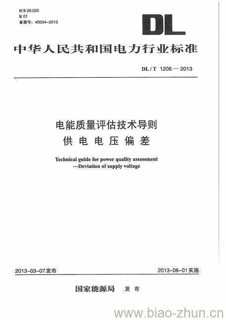 DL/T 1208-2013 电能质量评估技术导则供电电压偏差