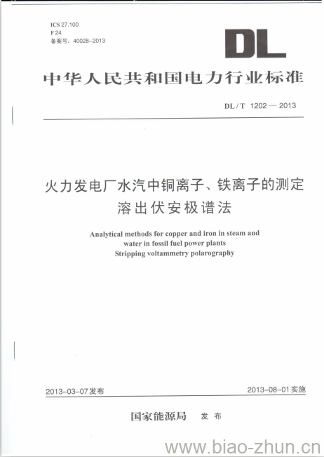 DL/T 1202-2013 火力发电厂水汽中铜离子、铁离子的测定溶出伏安极谱法