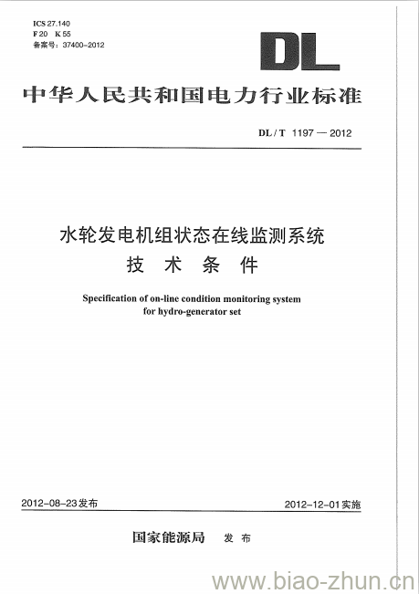 DL/T 1197-2012 水轮发电机组状态在线监测系统技术条件