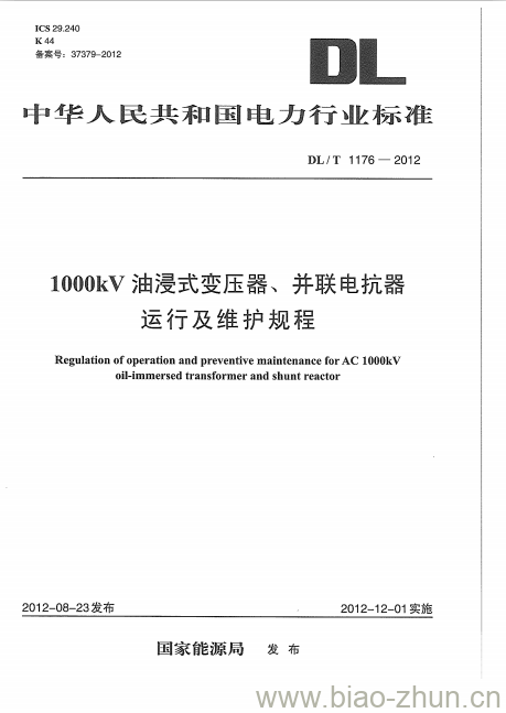 DL/T 1176-2012 1000kV油浸式变压器、并联电抗器运行及维护规程