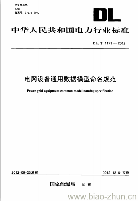 DL/T 1171-2012 电网设备通用数据模型命名规范