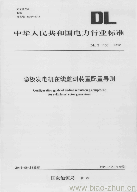 DL/T 1163-2012 隐极发电机在线监测装置配置导则