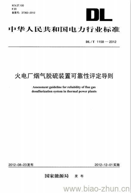 DL/T 1158-2012 火电厂烟气脱硫装置可靠性评定导则