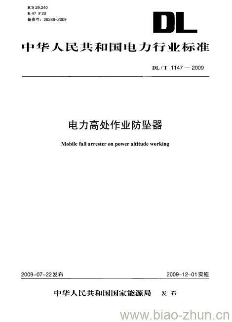 DL/T 1147-2009 电力高处作业防坠器