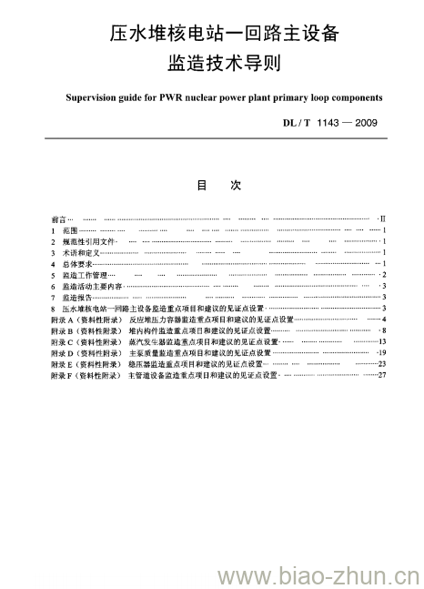 DL/T 1143-2009 压水堆核电站一回路主设备 监造技术导则