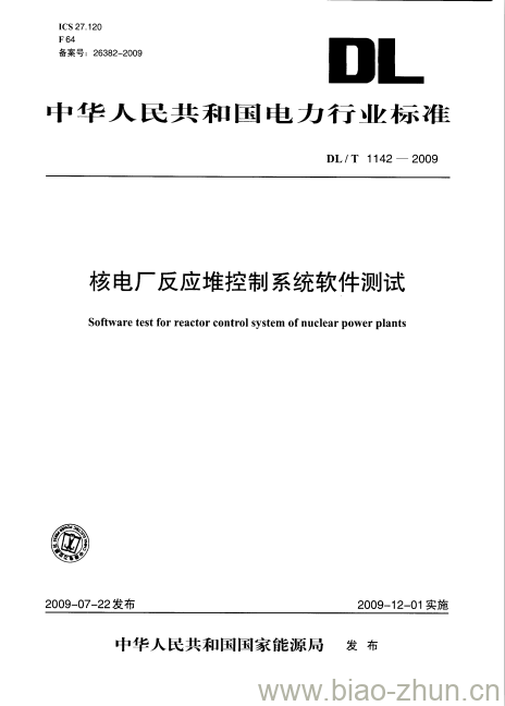 DL/T 1142-2009 核电厂反应堆控制系统软件测试