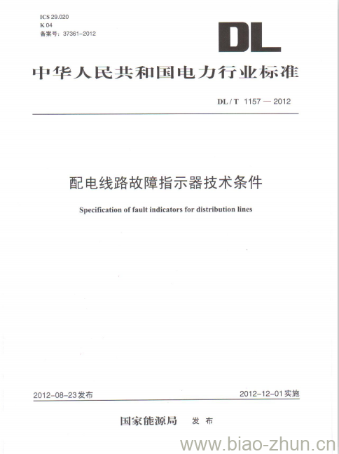 DL/T 1157-2012 配电线路故障指示器技术条件