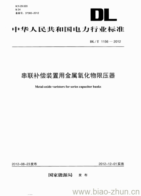 DL/T 1156-2012 串联补偿装置用金属氧化物限压器