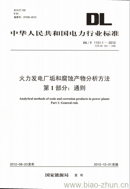 DL/T 1151.1-2012 火力发电厂垢和腐蚀产物分析方法 第1部分:通则