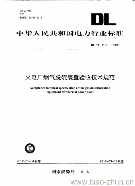 DL/T 1150-2012 火电厂烟气脱硫装置验收技术规范