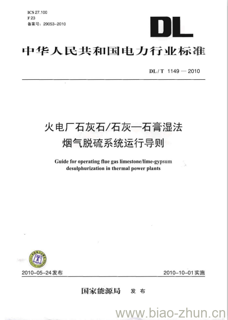 DL/T 1149-2010 火电厂石灰石/石灰一石膏湿法烟气脱硫系统运行导则