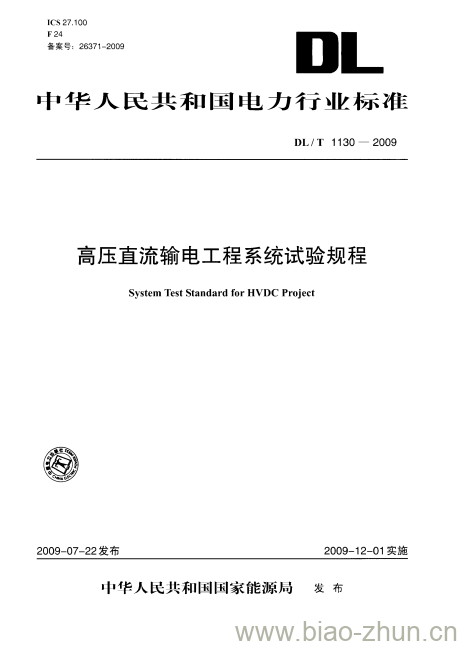 DL/T 1130-2009 高压直流输电工程系统试验规程