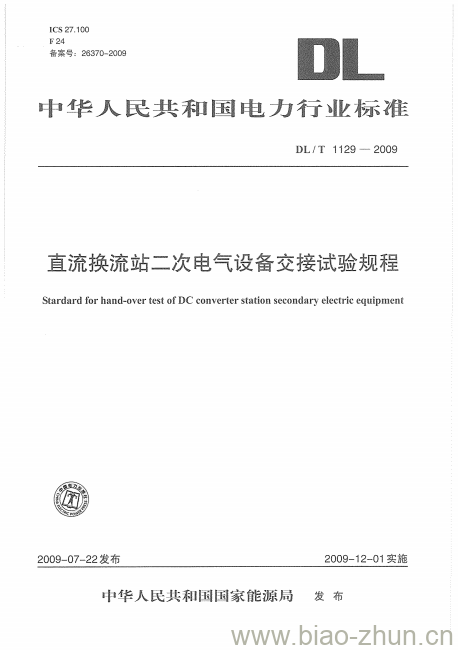 DL/T 1129-2009 直流换流站二次电气设备交接试验规程