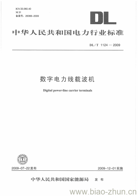 DL/T 1124-2009 数字电力线载波机