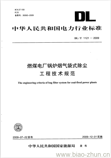 DL/T 1121-2009 燃煤电厂锅炉烟气袋式除尘工程技术规范