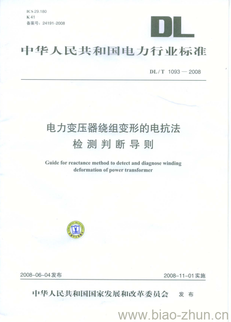 DL/T 1093-2008 电力变压器绕组变形的电抗法检测判断导则