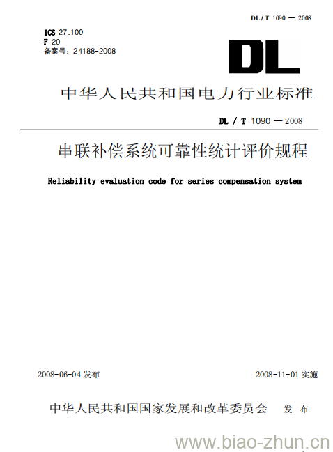 DL / T 1090-2008 串联补偿系统可靠性统计评价规程