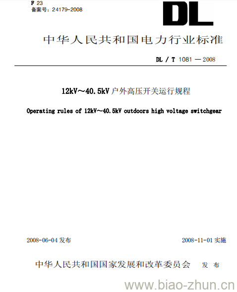 DL /T 1081-2008 12kV~40.5kV 户外高压开关运行规程