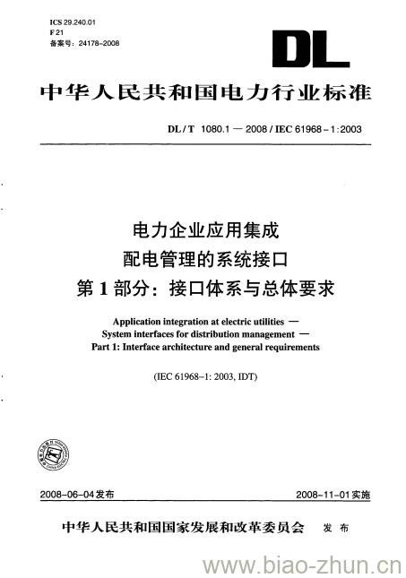 DL/T 1080.1-2008 电力企业应用集成配电管理的系统接口 第1部分:接口体系与总体要求