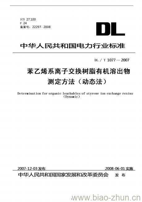 DL / T 1077-2007 苯乙烯系离子交换树脂有机溶出物测定方法(动态法)