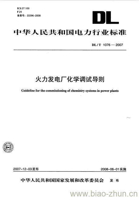 DL/T 1076-2007 火力发电厂化学调试导则