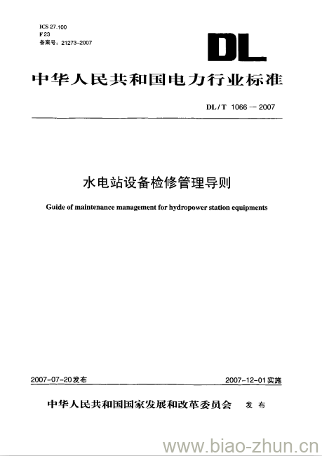 DL/T 1066-2007 水电站设备检修管理导则