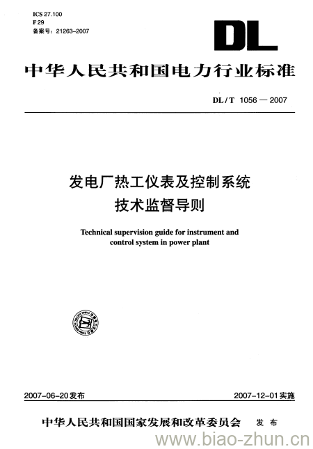 DL/T 1056-2007 发电厂热工仪表及控制系统技术监督导则