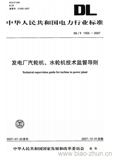 DL/T 1055-2007 发电厂汽轮机、水轮机技术监督导则