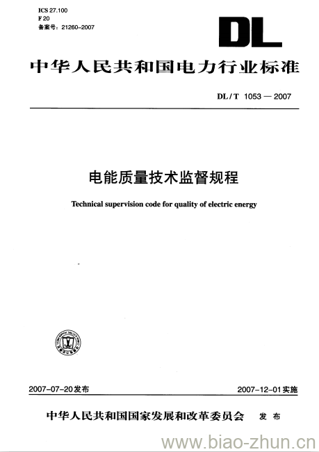 DL/T 1053-2007 电能质量技术监督规程