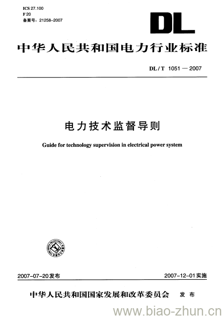 DL/T 1051-2007 电力技术监督导则