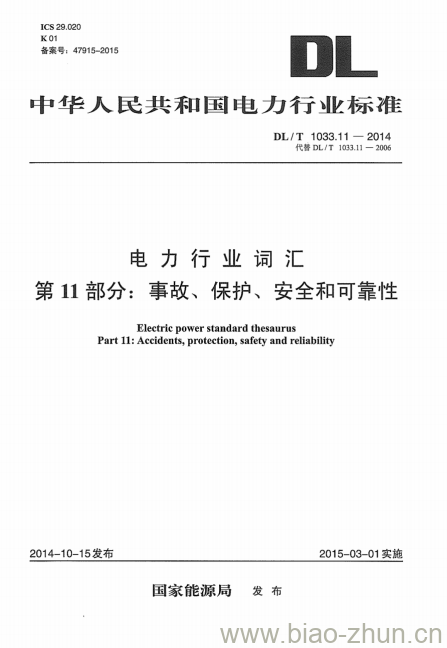 DL/T 1033.11-2014 电力行业词汇第11部分:事故、保护、安全和可靠性