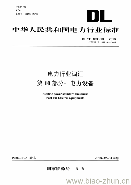 DL/ T 1033.10-2016 电力行业词汇 第10部分:电力设备