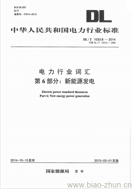 DL/ T 1033.6-2014 电力行业词汇 第6部分:新能源发电