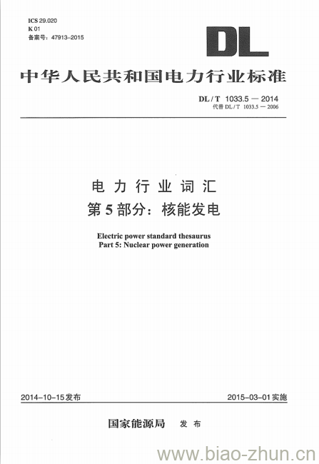 DL/T 1033.5-2014 电力行业词汇 第5部分:核能发电