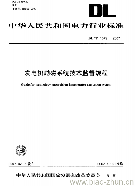 DL/T 1049-2007 发电机励磁系统技术监督规程