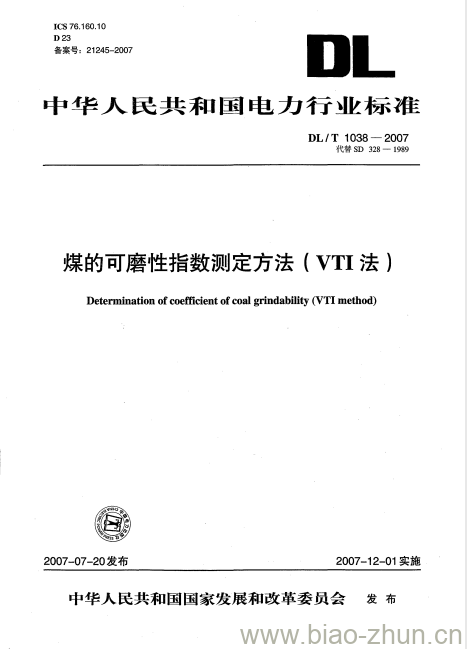 DL/T 1038-2007 煤的可磨性指数测定方法( VTI法)