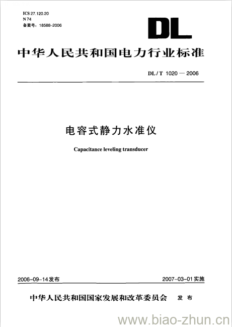 DL/T 1020-2006 电容式静力水准仪